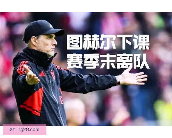 拜仁慕尼黑赛季遭遇四大皆空辉煌难续历史低谷