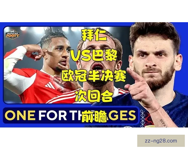 欧冠两回合抽签前瞻解析战术博弈年轻球员迎来机会窗口新格局崛起时代